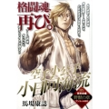 空手小公子小日向海流 百武会編 野獣の章 アンコール刊行 プラチナコミックス