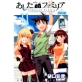 あしたのファミリア 11 ライバルコミックス
