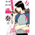 女神たちの二重奏 10 MBコミックス