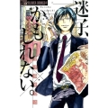 迷子、かもしれない。 フラワーコミックスアルファ