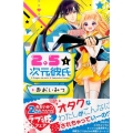 2.5次元彼氏 1 講談社コミックスなかよし