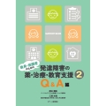 教員・保護者のための発達障害の薬・治療・教育支援2 Q&A編