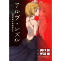 アルヴ・レズル-機械仕掛けの妖精たち 1 シリウスコミックス