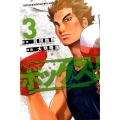 ボックス! 3 少年マガジンコミックス
