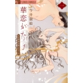 華恋がたり 1 フラワーコミックスアルファ