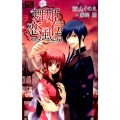 舞姫恋風伝 フラワーコミックスルルルnovels