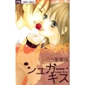 シュガー・キス Betsucomiフラワーコミックス