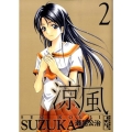涼風 2 講談社漫画文庫 せ 2-2