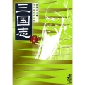 三国志 其ノ4 講談社漫画文庫 そ 1-20