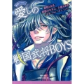 戦国アンソロジー愛しの戦国武将BOYS プリンセスコミックスデラックス