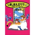 しましまえぶりでぃ 2 新版 眠れぬ夜の奇妙な話コミックス