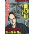 COMIC魂別冊闇貸師～喜三郎手控～ 闇の統率者編 主婦の友ヒットシリーズ