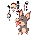 ぼくと三本足のちょんぴー 3 ビッグコミックススペシャル