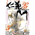 仁義零 5 秋田トップコミックスW