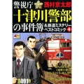 警視庁十津川警部の事件簿&鉄道ミステリーベストコミック 4 秋田トップコミックスW