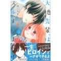 大地先輩はズルすぎます! 2 講談社コミックスなかよし