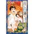 炭に白蓮 2 プリンセスコミックス
