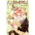アンと教授の歴史時計 3 プリンセスコミックス