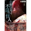 小林少年と不逞の怪人 4 ヤングマガジンコミックス