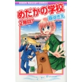 めだかの学校2限目! りぼんマスコットコミックス