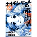 ナイチンゲールの市街戦 2 ビッグコミックス