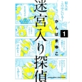 迷宮入り探偵 1 ゲッサン少年サンデーコミックス