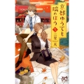 京都ゆうても端のほう 5 プリンセスコミックス