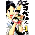ニコべん! 1 少年チャンピオン・コミックス