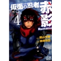仮面の忍者赤影Remains 4 プレイコミックシリーズ
