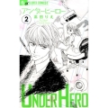 アンダーヒーロー 2 フラワーコミックスアルファ