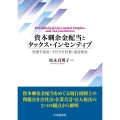 資本剰余金配当とタックス・インセンティブ 外国子会社・プロラタ計算・混合配当