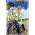 君と恋を知った 2 Betsucomiフラワーコミックス