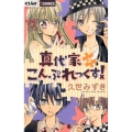 真代家こんぷれっくす! 3 ちゃおフラワーコミックス