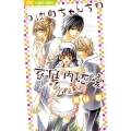 つばめちゃんちの家庭内恋愛 フラワーコミックス