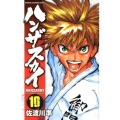 ハンザスカイ 10 少年チャンピオン・コミックス
