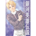 銀河英雄伝説～英雄たちの肖像 4 リュウコミックス