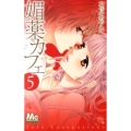 媚薬カフェ 5 マーガレットコミックス