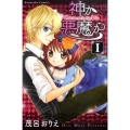 神か悪魔か 1 講談社コミックスなかよし