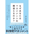 なぜあなたはマネジメントを間違えるのか? 会社の常識を打ち破るチェンジリーダーの教科書