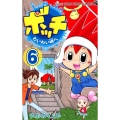 ボッチわいわい岬へ 6 てんとう虫コロコロコミックス