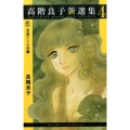 高階良子新選集 4 ボニータコミックスα