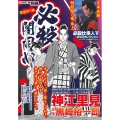COMIC魂別冊神江里見-必殺闇同心 隠密狩り編 主婦の友ヒットシリーズ