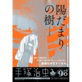 陽だまりの樹/丑三つの決闘 My First Big