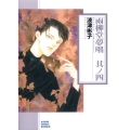 雨柳堂夢咄 其ノ4 ソノラマコミック文庫 は