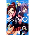 ポッピンQ ちゃおコミックス