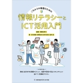 これからの看護のための情報リテラシーとICT活用入門