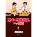 スイーツ本部長一ノ瀬櫂 1 モーニングKC