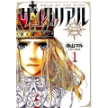 サングリアル～王への羅針盤 1 ビッグコミックス