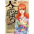 天そぞろ 1 ビッグコミックス