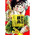 おれは鉄兵 ケンカ剣法の巻 My First Big SPECIAL